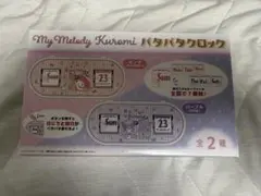 マイメロディ クロミ パタパタ時計 全2種