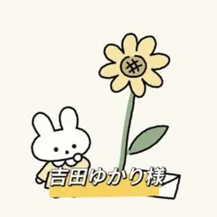 吉田ゆかり様 リクエスト 2点 まとめ商品