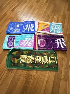 乃木坂46 齋藤飛鳥 タオル5枚 묶음 판매