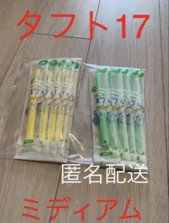 歯科医院専用 歯ブラシ タフト17 ミディアム 10本