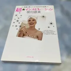 超★インスピレーション 佳川奈未 [❤️セール中❤️]D41