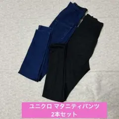 UNIQLO マタニティパンツ 2本セット