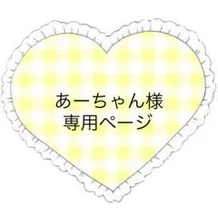 あーちゃん様 リクエスト 3点 まとめ商品