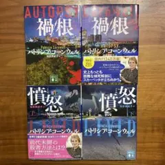 禍根 上・下、憤怒 上・下　4冊セット　パトリシア・コーンウェル