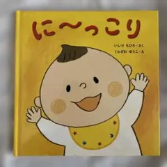 【絵本】に〜っこり いしいちひろ