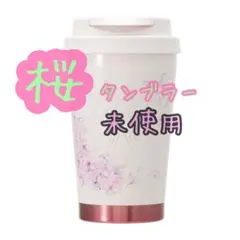 Starbucks 桜の花柄タンブラー