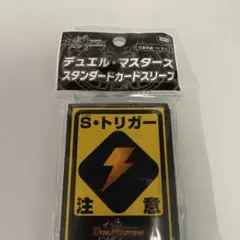デュエマ S・トリガー注意ver. スリーブ 中古品 - メルカリ