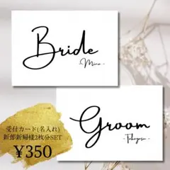 《受付カード》結婚式　披露宴　二次会　パーティー　演出　受付　新郎新婦　セット