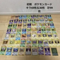 希少★ ポケモン　初期カード　旧裏　キラ69枚　悪い＆ジムリーダーノーマル30枚