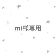 mi 樣 專用