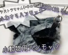 小動物用ハンモック