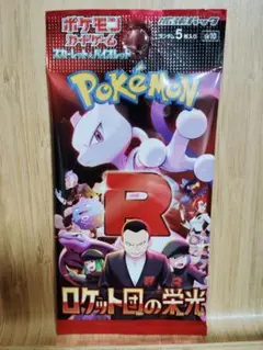 ロケット団の栄光　未開封パック　ポケカ