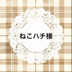 ねこハチ様 リクエスト 4点 まとめ商品