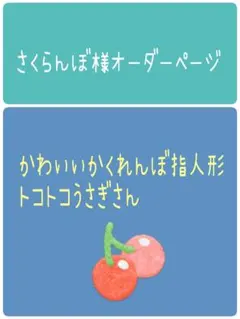 さくらんぼ様オーダーページ