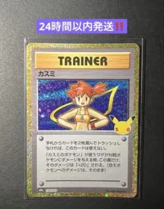 ポケモンカード カスミ トレーナー 30周年 復刻 30th ポケモン