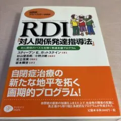 RDI「対人関係発達指導法」 自閉症/アスペルガー症候群 対人関係のパズルを解…