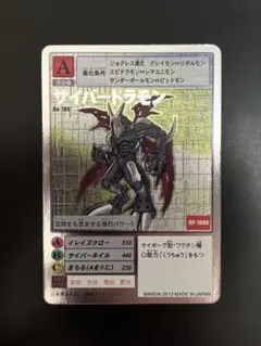 旧デジモンカード サイバードラモン シルバーエッチング