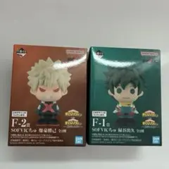 SOFVICちゅ 緑谷出久　爆豪　ヒロアカ一番くじ ソフビ　F賞