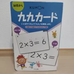くもん　九九カードのサムネイル