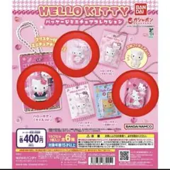 hello kitty パッケージミニチュアコレクション