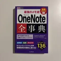 OneNote全事典