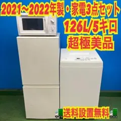 778 超極美品　家電3点セット　冷蔵庫　洗濯機　電子レンジ　小型　一人暮らしのサムネイル
