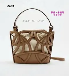 新品未使用✴︎ZARAレザーカットワークトートバッグ 2wayショルダーバッグ牛革