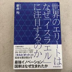 世界のエリートはなぜ「イスラエル」に注目するのか