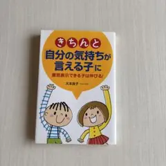 きちんと「自分の気持ちが言える子」に 意思表示できる子は伸びる!