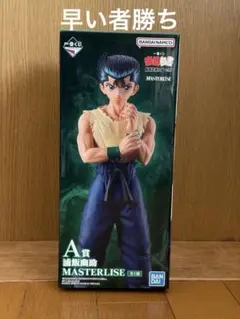 一番くじ　幽遊白書　暗黒武術会編　vol.3 Ａ賞　浦飯幽助