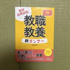 2026年度版 教職教養新ランナー