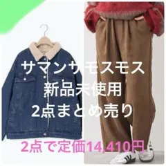 サマンサモスモス　sm2 デニムボアジャケットとイージーパンツニコアンド好きにも