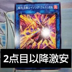 遊戯王　転生炎獣レイジングフェニックス　2点目以降10円