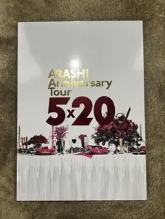 ARASHI Anniversary Tour 5×20 パンフレット