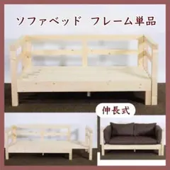 N 新品 パイン材 ソファベッド フレーム すのこベッド カントリー 北欧