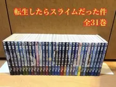 転生したらスライムだった件 全31巻セット