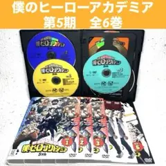 僕のヒーローアカデミア 5th 全6巻　DVD 第5期