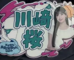 乃木坂46 川﨑桜 真夏の全国ツアーネームボード　到着後すぐ評価してくれる方のみ