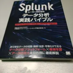Splunkユーザーのためのデータ分析実践バイブル ::: - メルカリ