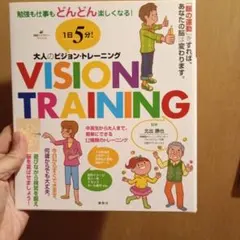 ビジョントレーニング 健康・医学