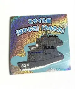 ミサイル艇　はやぶさ　うみたか　ステッカー　匿名配送