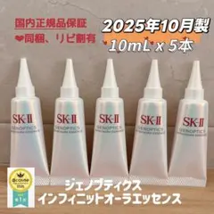 25年11月製5本 SK-II ジェノプティクス インフィニットオーラ