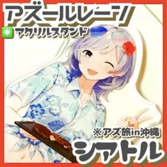 アズールレーン アズ旅 北海道 アクリルスタンド アクスタ シラ - メルカリ