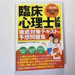 臨床心理士試験　徹底対策テキスト&予想問題集　18→19年版