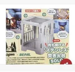 ビーパル 付録 キャンプ ソロ Ogawa ステンレス 焚き火台 たき火のサムネイル