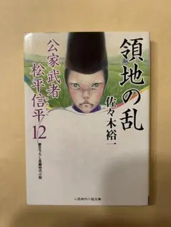 領地の乱 公家武者 松平信平12 (二見時代小説文庫) AM