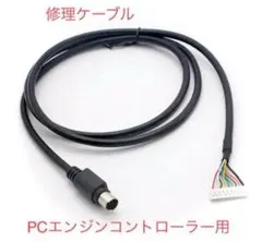 PCエンジン 修理用コントローラーケーブル（1本）