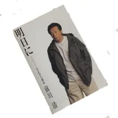 前川清/明日に/さよなら東京
