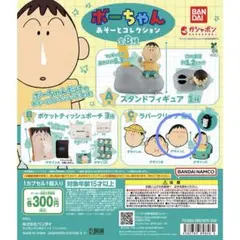 ボーちゃんアソートコレクション　ラバークリップ