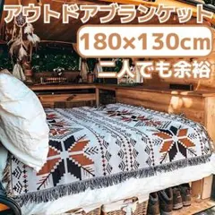 オルテガ柄　ラグ　ブランケット　キャンプ　アウトドア　ひざ掛け　北欧　柄　キリム